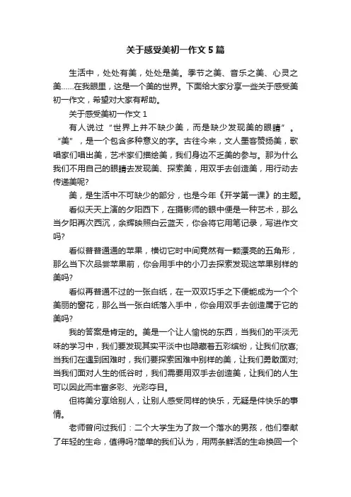 关于感受美初一作文5篇