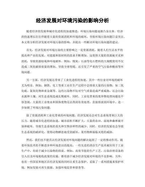 经济发展对环境污染的影响分析