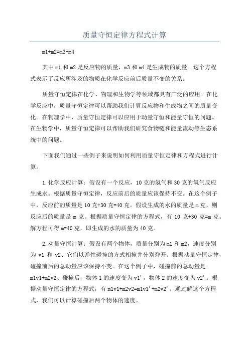 质量守恒定律方程式计算