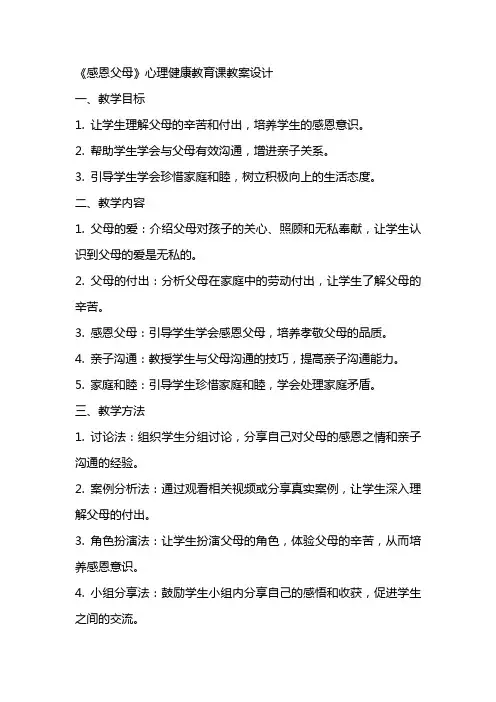 《感恩父母》心理健康教育课教案设计