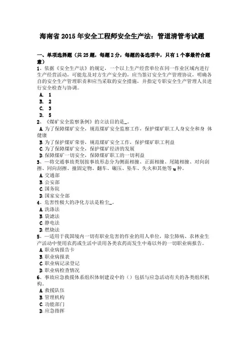 海南2015年安全工程师安全生产法管道清管考试题