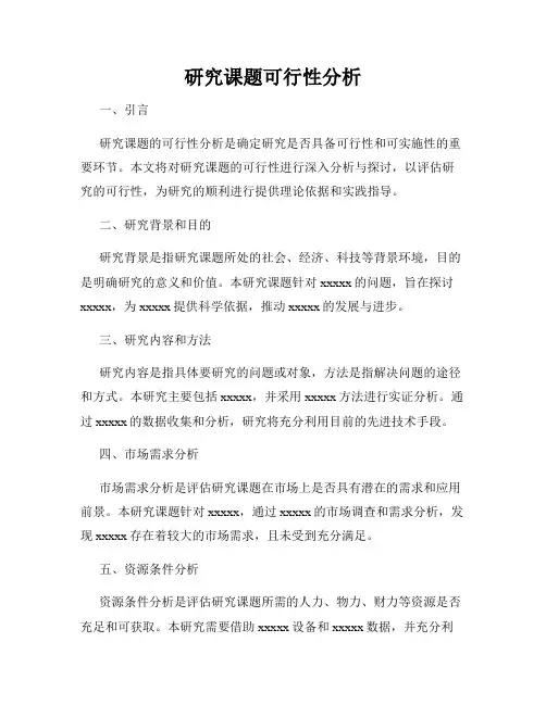研究课题可行性分析