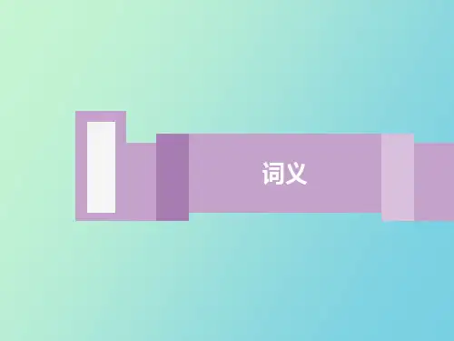 现代汉语词义