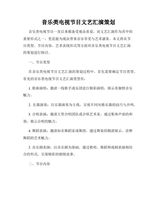 音乐类电视节目文艺汇演策划