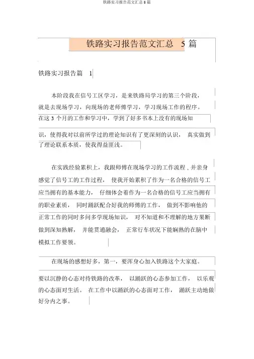 铁路实习报告范文汇总5篇