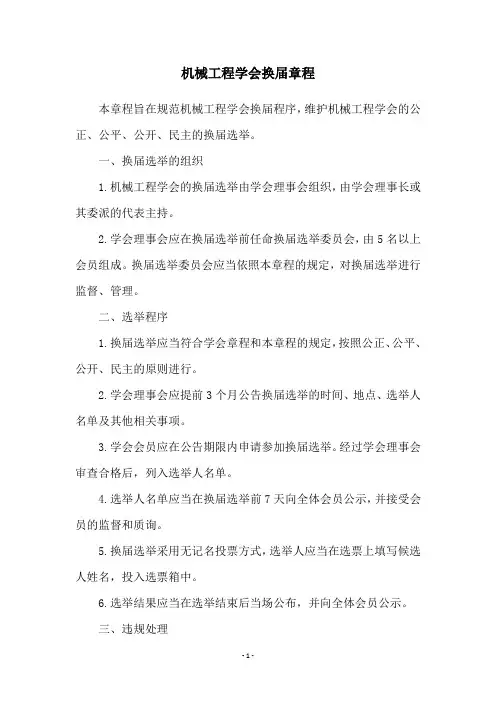 机械工程学会换届章程