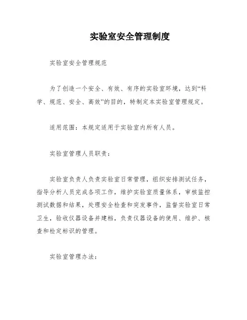 实验室安全管理制度