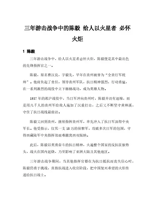 三年游击战争中的陈毅 给人以火星者 必怀火炬