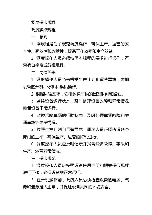调度操作规程