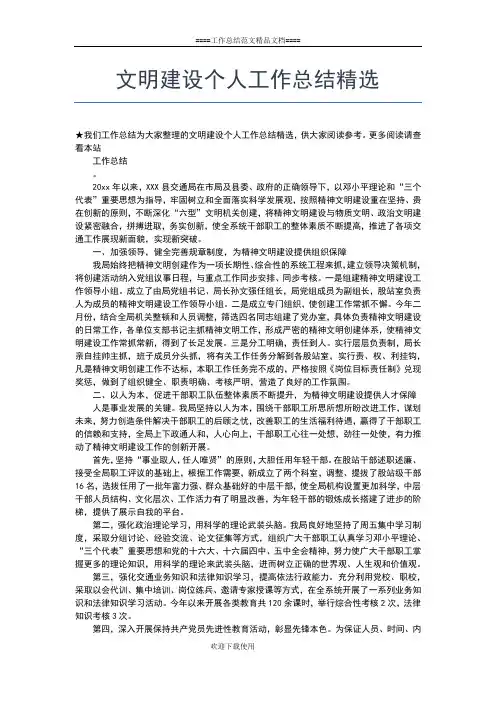 2019年最新文明建设个人工作总结工作总结文档【五篇】