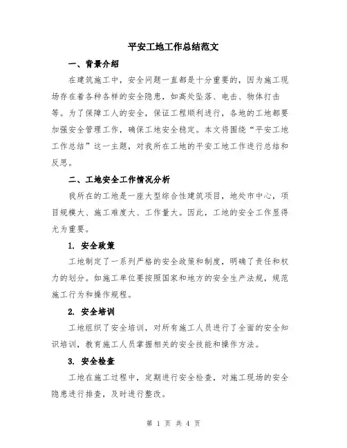 平安工地工作总结范文