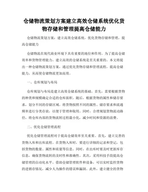 仓储物流策划方案建立高效仓储系统优化货物存储和管理提高仓储能力
