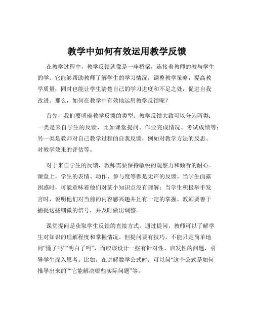教学中如何有效运用教学反馈