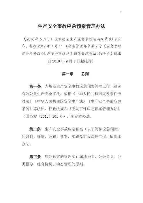 生产安全事故应急紧急方案计划管理方案计划办法(修正版)2019年度
