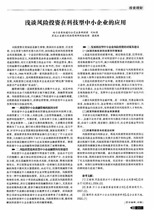浅谈风险投资在科技型中小企业的应用