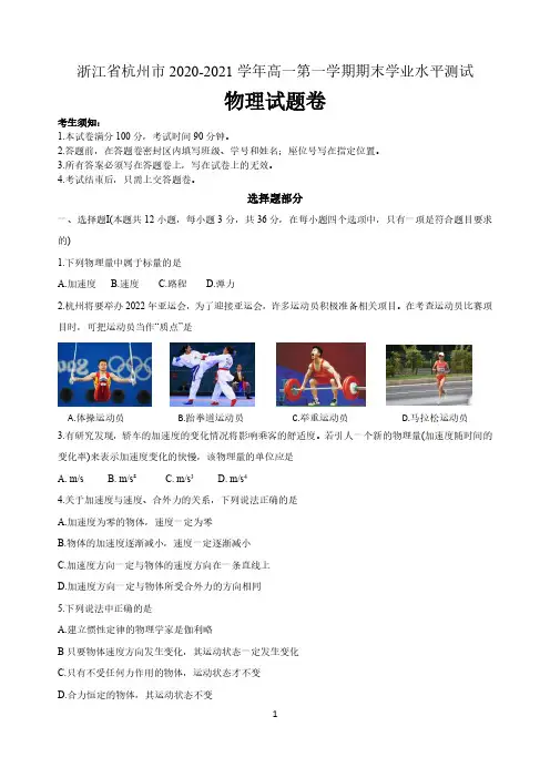 浙江省杭州市2020-2021学年高一上学期期末学业水平测试 物理试题