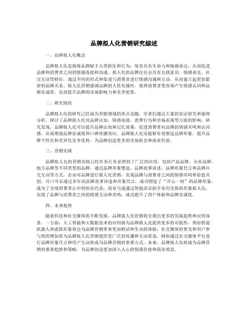 品牌拟人化营销研究综述