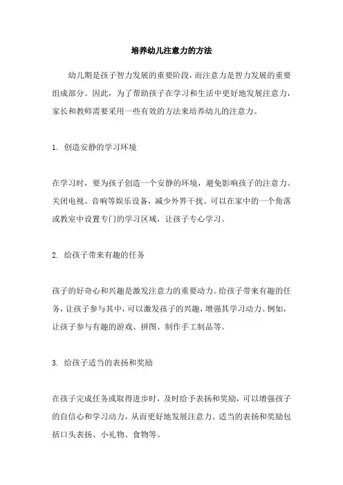 培养幼儿注意力的方法
