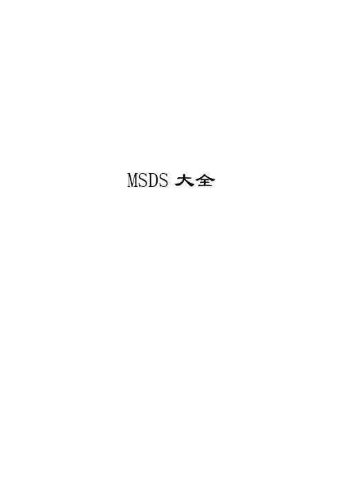 MSDS物质安全资料表(大全)
