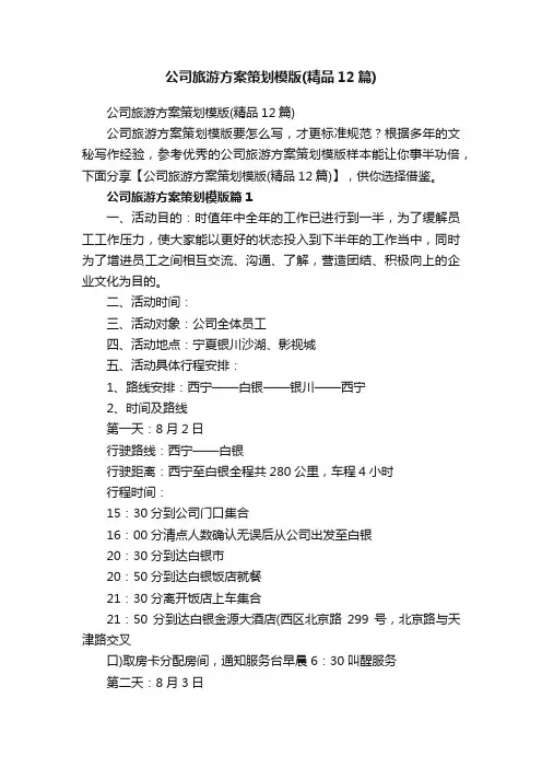 公司旅游方案策划模版（精品12篇）