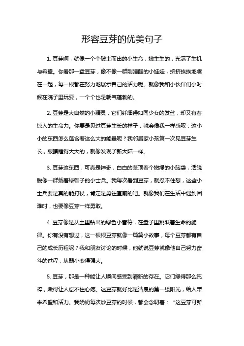 形容豆芽的优美句子