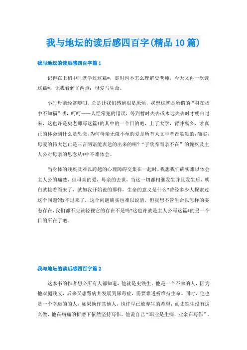 我与地坛的读后感四百字(精品10篇)
