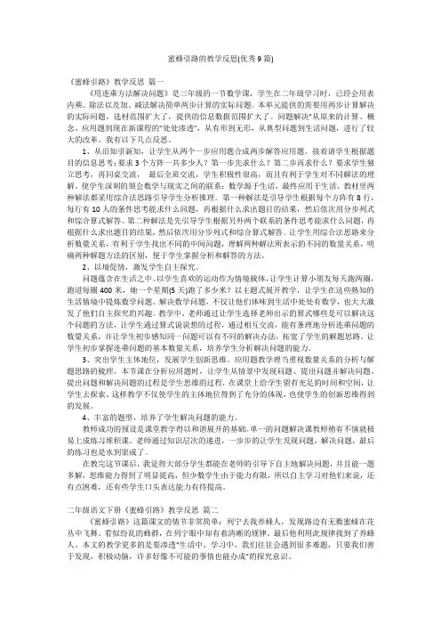 蜜蜂引路的教学反思(优秀9篇)