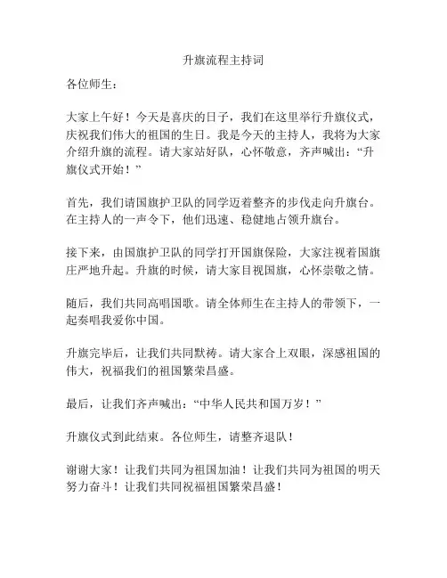 升旗流程主持词