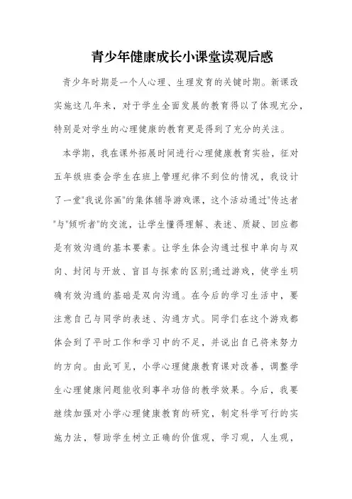 青少年健康成长小课堂读观后感400