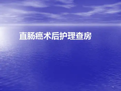 新直肠癌术后护理查房精品PPT课件