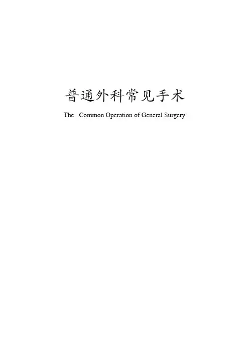 普通外科常见手术