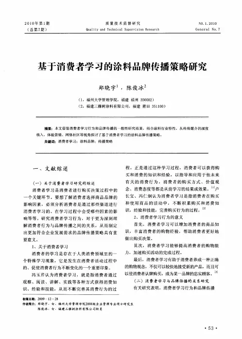 基于消费者学习的涂料品牌传播策略研究