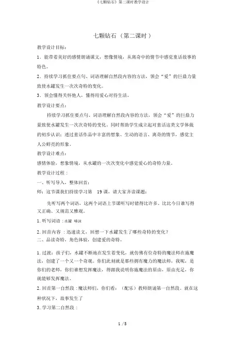 《七颗钻石》第二课时教学设计