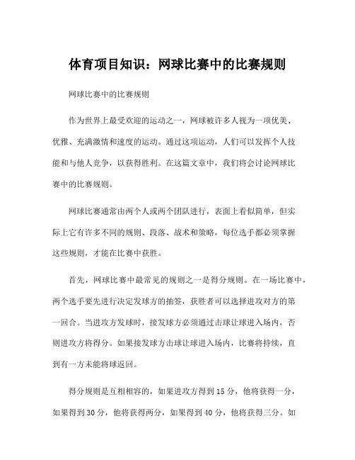 体育项目知识：网球比赛中的比赛规则