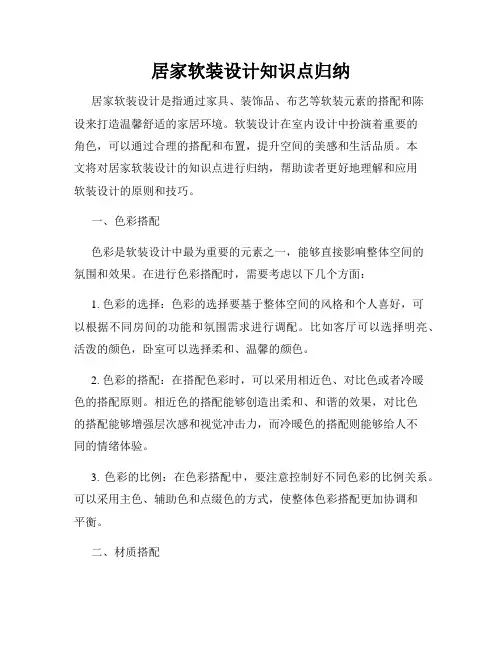 居家软装设计知识点归纳