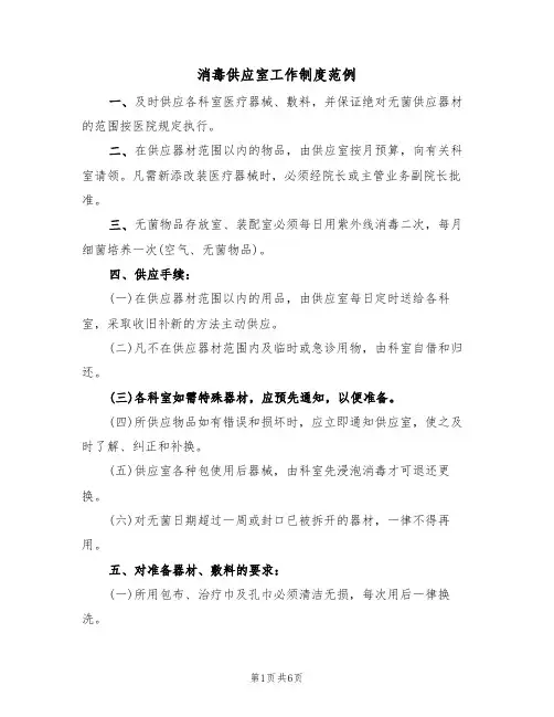 消毒供应室工作制度范例(3篇)