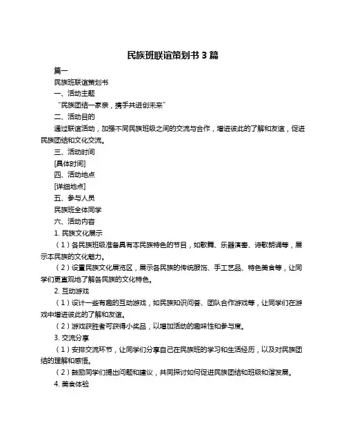 民族班联谊策划书3篇