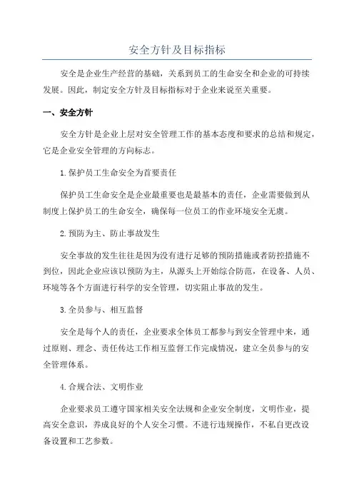 安全方针及目标指标