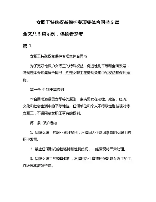 女职工特殊权益保护专项集体合同书5篇