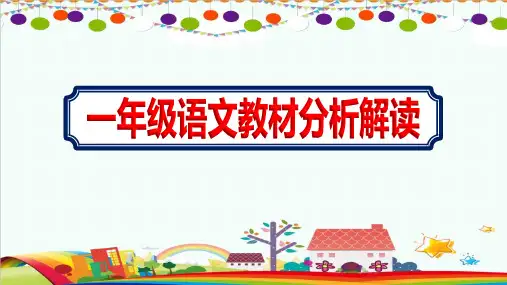 新版一年级上册语文教材分析解读PPT课件