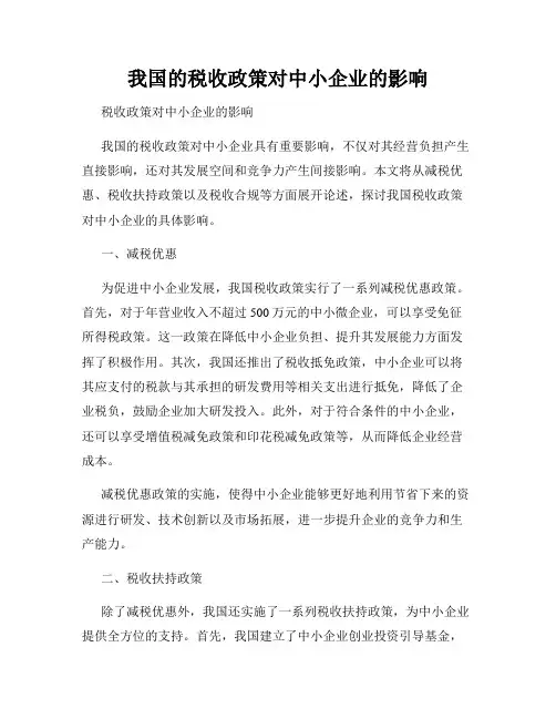 我国的税收政策对中小企业的影响