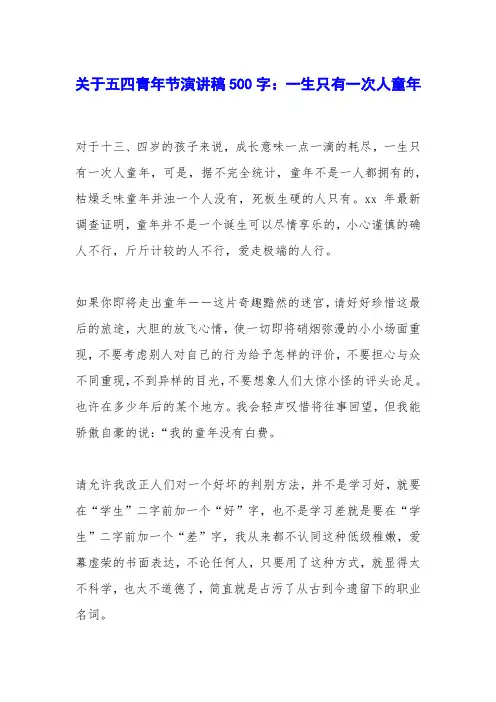 关于五四青年节演讲稿500字：一生只有一次人童年
