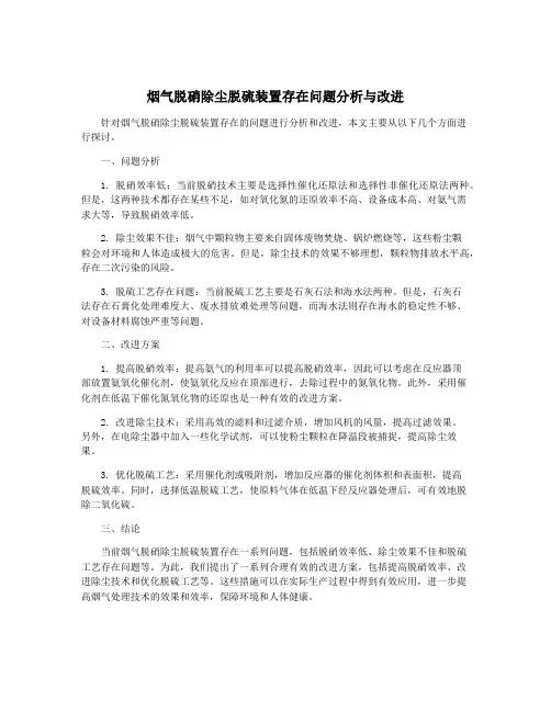 烟气脱硝除尘脱硫装置存在问题分析与改进