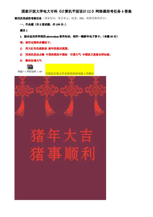 国家开放大学电大专科《计算机平面设计(1)》网络课形考任务4答案