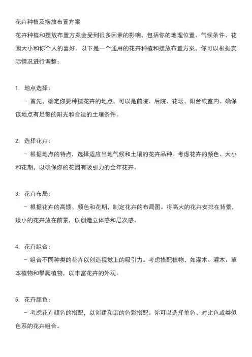 花卉种植及摆放布置方案