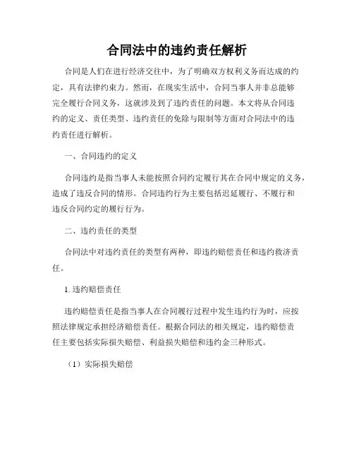 合同法中的违约责任解析