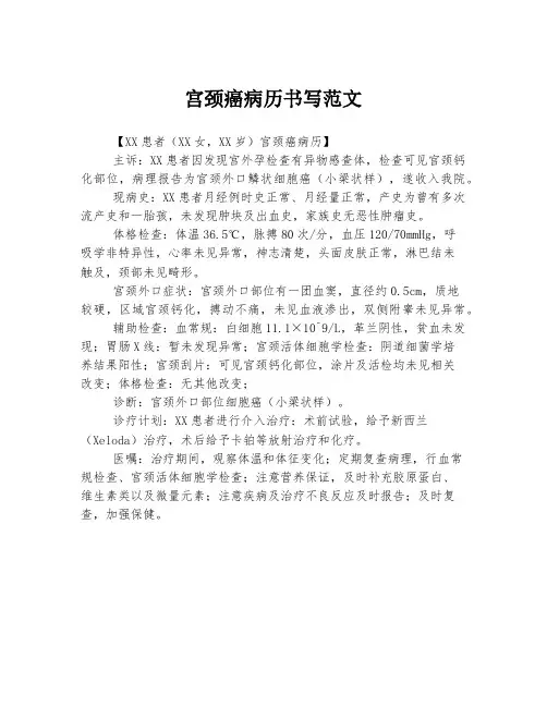 宫颈癌病历书写范文