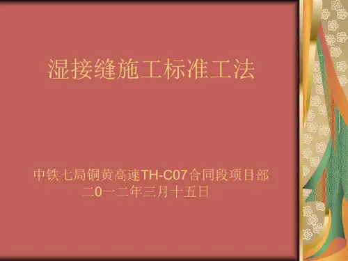 湿接缝施工工法