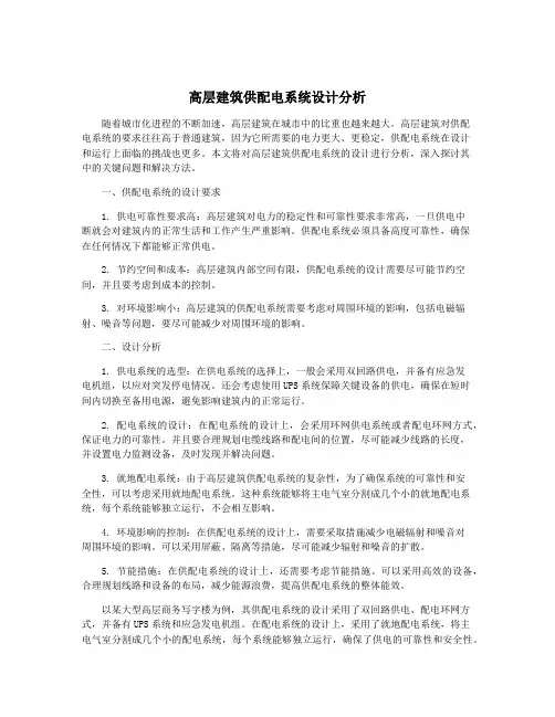高层建筑供配电系统设计分析