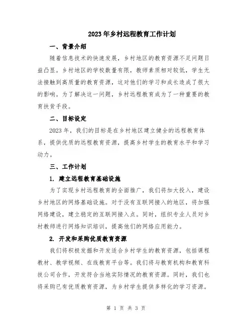 2023年乡村远程教育工作计划